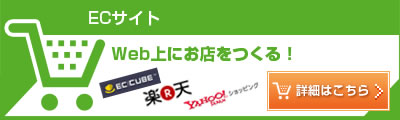ECサイト Web上にお店をつくる！