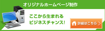 ホームページ制作 ここから生まれるビジネスチャンス
