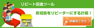 リピート促進ツール 新規客をリピーターにする計画!