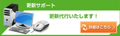 更新サポート　更新代行いたします