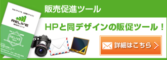 販売促進ツール HPと同デザインの販促ツール!