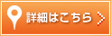 MEO対策の詳細はこちら