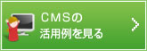 CMSの活用例