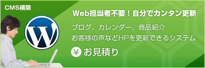 Web担当者不要! ブログ、カレンダー、商品紹介お客様の声などHPを更新できるシステム