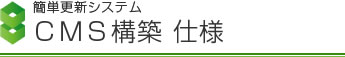 簡単更新システム CMS構築 仕様
