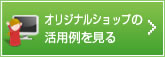 オリジナルショップの活用例