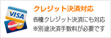 クレジット決済対応 各種クレジット決済にも対応※別途決済手数料が必要です