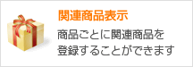 関連商品表示 商品ごとに関連商品を登録することができます