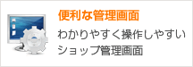 便利な管理画面 わかりやすく操作しやすいショップ管理画面