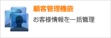 顧客管理機能 お客様情報を一括管理