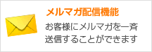 メルマガ配信機能 お客様にメルマガを一斉送信することができます