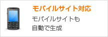 モバイルサイト対応 モバイルサイトも自動で生成
