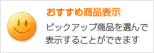 おすすめ商品表示 ピックアップ商品を選んで表示することができます