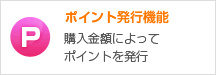 ポイント発行機能 購入金額によってポイントを発行