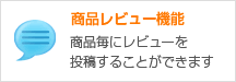 商品レビュー機能 商品毎にレビューを投稿することができます