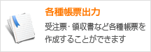 各種帳票出力 受注票・領収書など各種帳票を作成することができます