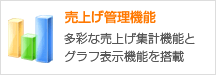 売上げ管理機能 多彩な売上げ集計機能とグラフ表示機能を搭載