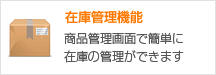 在庫管理機能 商品管理画面で簡単に在庫の管理ができます