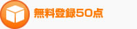 無料登録50点