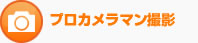 プロカメラマン撮影