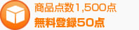 商品点数1,500点 無料登録50点