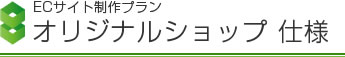 ECサイト制作プラン オリジナルショップ 仕様