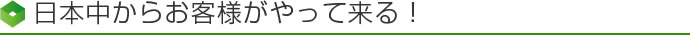 日本中からお客がやってくる!
