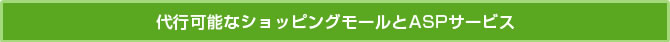 代行可能なショッピングモールとASPサービス