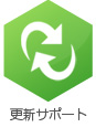 更新サポート