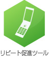 リピート促進ツール