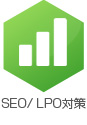 SEO/LPO対策