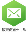 販売促進ツール