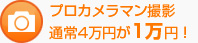 プロカメラマン撮影通常4万円が1万円！