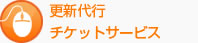 更新代行チケットサービス