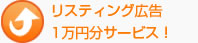リスティング広告1万円分サービス！