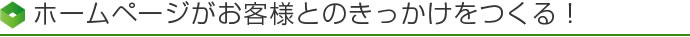 ホームページがお客様とのきっかけをつくる!