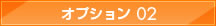 オプション02