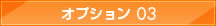 オプション03