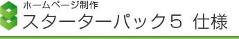 ホームページ制作 スターターパック5仕様