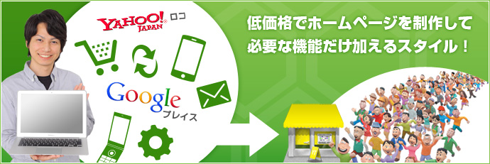 低価格でホームページを制作して必要な機能だけ加えるスタイル!