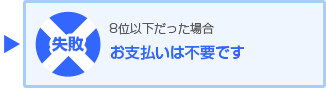 失敗　お支払いは不要です