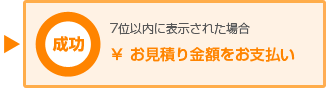 成功　お見積り金額をお支払い