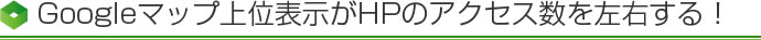 Googleマップ上位表示がHPのアクセス数を左右する！