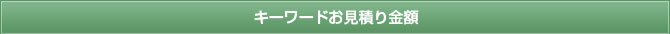 キーワードお見積り金額
