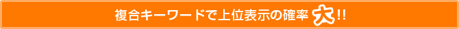 複合キーワードで上位表示の確立大！