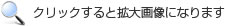クリックすると拡大画像になります