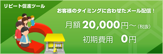 お客様のタイミングに合わせたメール配信!
