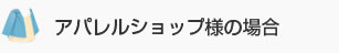 アパレルショップ様の場合