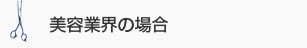 美容業界の場合