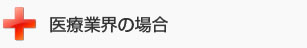 医療業界の場合